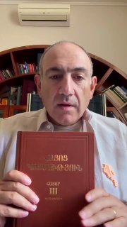 Никол Пашинян с книгой по истории Армении на отдыхе