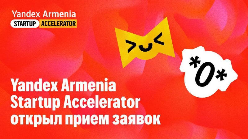 Стартапы из Масиса смогут принять участие в акселераторе Yandex Armenia