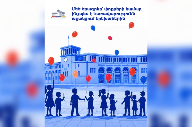 Господдержка детей в Армении: пособия, жилье и страхование в 2025 году
