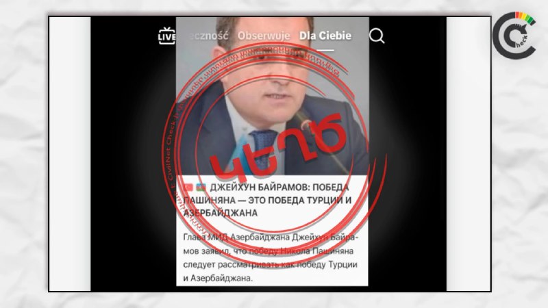 Фейк о заявлении главы МИД Азербайджана по выборам в Армении разоблачён — CivilNet