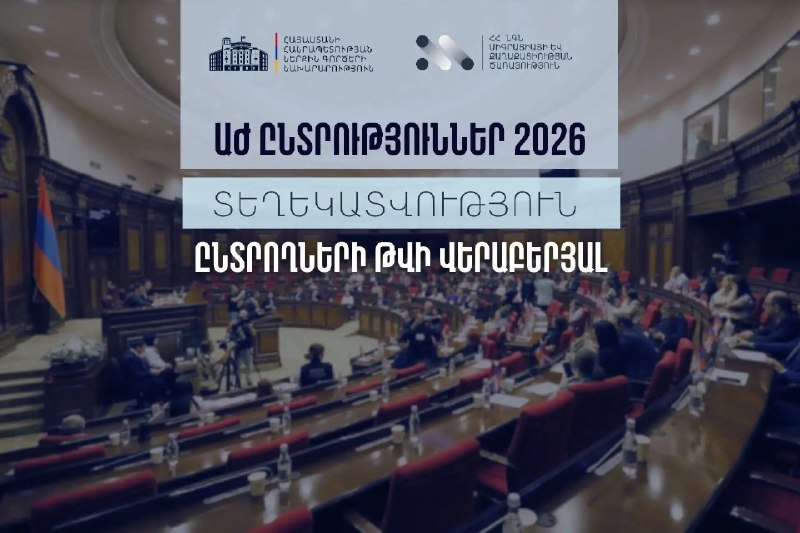 МВД Армении обновило данные регистра избирателей к выборам в Масисе, Араратская область