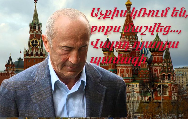 ЦИК лишил Роберта Кочаряна неприкосновенности: что известно о решении