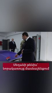Министр обороны Сурен Папикян сыграл в настольный теннис с начальником Генштаба в Ереване